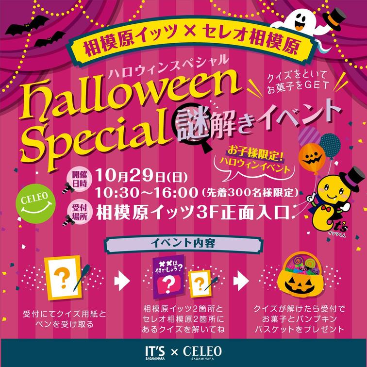 【相模原イッツ＆相模大野ロビーファイブ】10/29(日) ハロウィンイベントを開催します！のイメージ