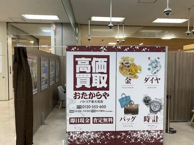 【パトリア東大宮店】買取専門店「おたからや」がオープンしました！の写真6