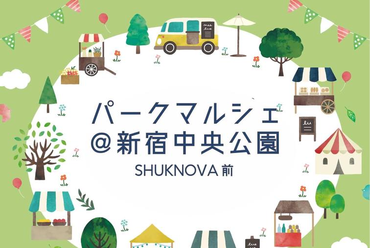 【SHUKNOVA】10/5-6「パークマルシェ＠新宿中央公園SHUKNOVA前」開催いたします！のイメージ