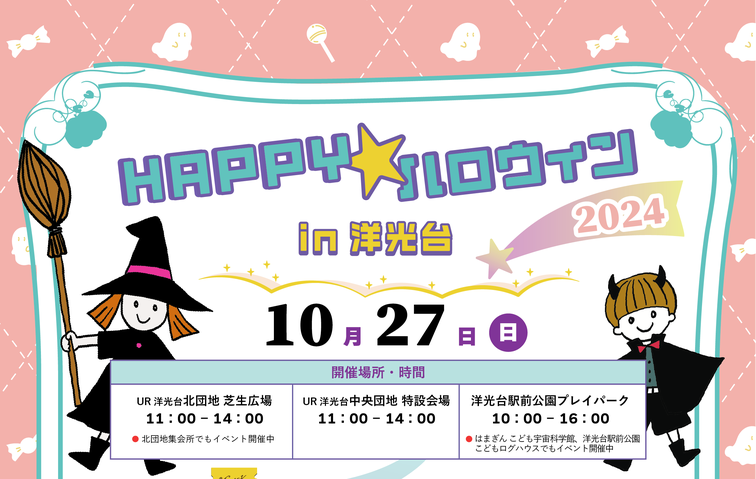 【洋光台中央】Happy★ハロウィンin洋光台2024が開催されます！のイメージ