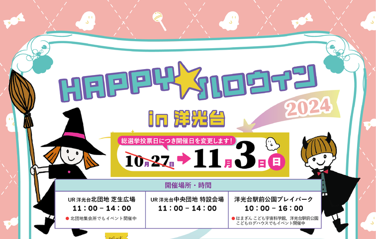 【洋光台中央】Happy★ハロウィンin洋光台2024が開催されます！のイメージ